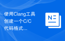 使用Clang工具创建一个C/C++代码格式化工具