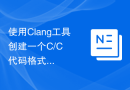 使用Clang工具创建一个C/C++代码格式化工具