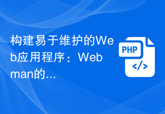 建立易於維護的Web應用程式：Webman的最佳實踐