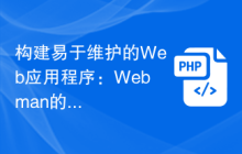 构建易于维护的Web应用程序：Webman的最佳实践