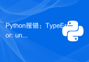 Python报错：TypeError: unsupported operand type(s) for +: 'str' and 'int'，如何解决？