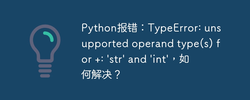 Python报错：TypeError: unsupported operand type(s) for +: 'str' and 'int'，如何解决？