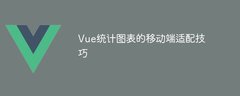 Vue統計グラフのモバイル端末適応スキル