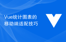 Vue统计图表的移动端适配技巧