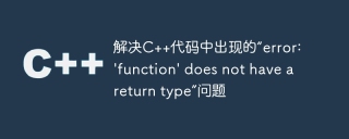解决c++代码中出现的“error: \'function\' does not have a return type”问题