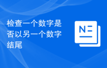 检查一个数字是否以另一个数字结尾