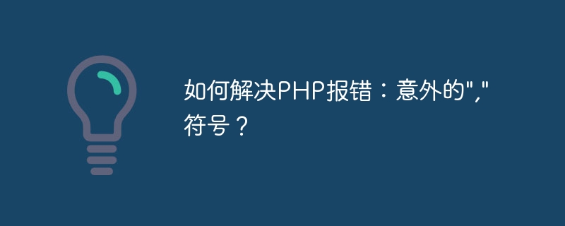 PHP エラーを解決する方法: 予期しない「,」記号?