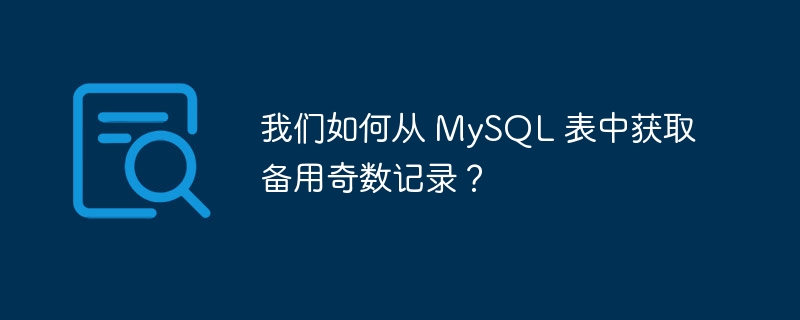 我们如何从 MySQL 表中获取备用奇数记录？