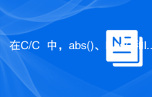 在C/C++中，abs()、labs()和llabs()函数的翻译如下：

abs()函数用于返回一个整数的绝对值。
labs()函数用于返回一个长整数的绝对值。
llabs()函数用于返回一个长长整数的绝对值