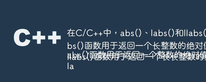 在C/C++中，abs()、labs()和llabs()函数的翻译如下：

abs()函数用于返回一个整数的绝对值。
labs()函数用于返回一个长整数的绝对值。
llabs()函数用于返回一个长长整数的绝对值