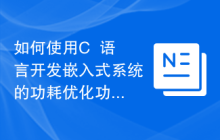如何使用C++语言开发嵌入式系统的功耗优化功能