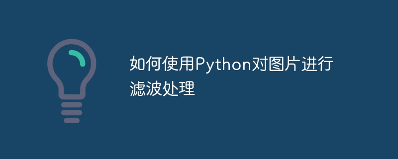 Python을 사용하여 이미지를 필터링하는 방법