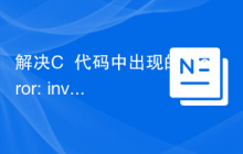 解决C++代码中出现的“error: invalid use of undefined type 'class'”问题