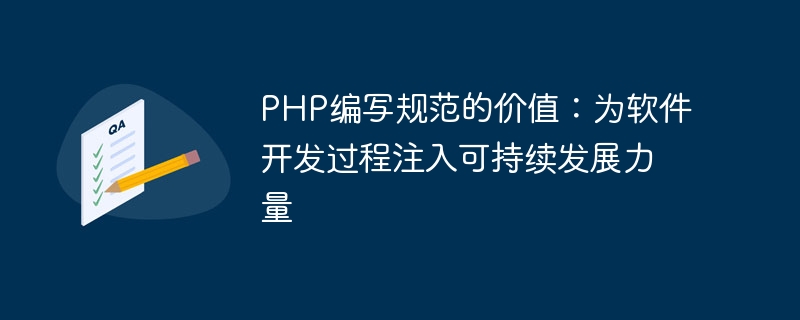 PHP 작성 사양의 가치: 소프트웨어 개발 프로세스에 지속 가능한 개발력 주입