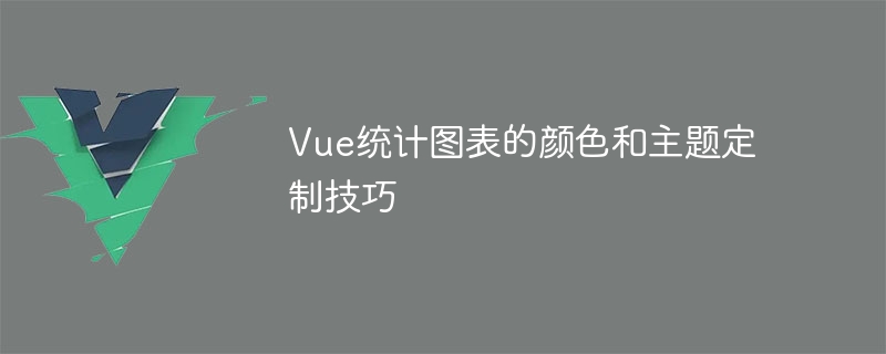 Vue 통계 차트의 색상 및 테마 사용자 정의 팁