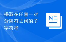 提取在任意一对分隔符之间的子字符串