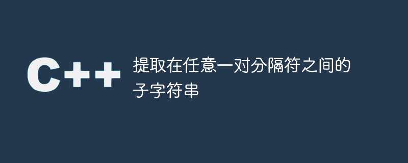 구분 기호 쌍 사이의 하위 문자열을 추출합니다.