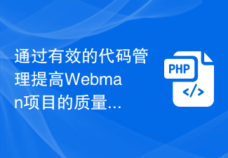 効果的なコード管理を通じて Webman プロジェクトの品質を向上させる