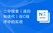 二分搜索（递归和迭代）在C程序中的实现