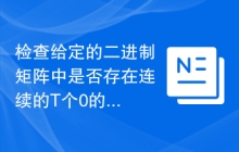 检查给定的二进制矩阵中是否存在连续的T个0的块