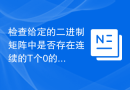 检查给定的二进制矩阵中是否存在连续的T个0的块