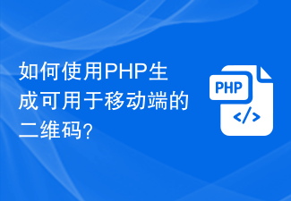 Bagaimana untuk menggunakan PHP untuk menjana kod QR yang boleh digunakan pada terminal mudah alih?