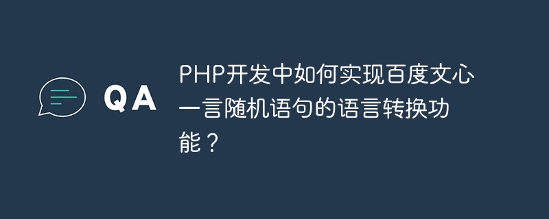 PHP開発でBaidu Wenxin Yiyanのランダムステートメントの言語変換機能を実装するにはどうすればよいですか?