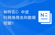 如何在C++中进行网络爬虫和数据挖掘？