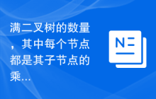 满二叉树的数量，其中每个节点都是其子节点的乘积