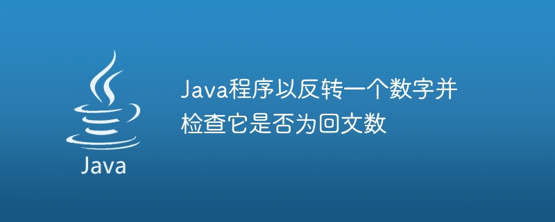 数値を反転して回文かどうかを確認する Java プログラム