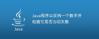 java程序以反转一个数字并检查它是否为回文数