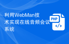 利用WebMan技术实现在线音频会议系统