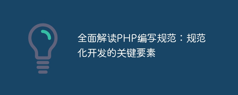 全面解读PHP编写规范：规范化开发的关键要素