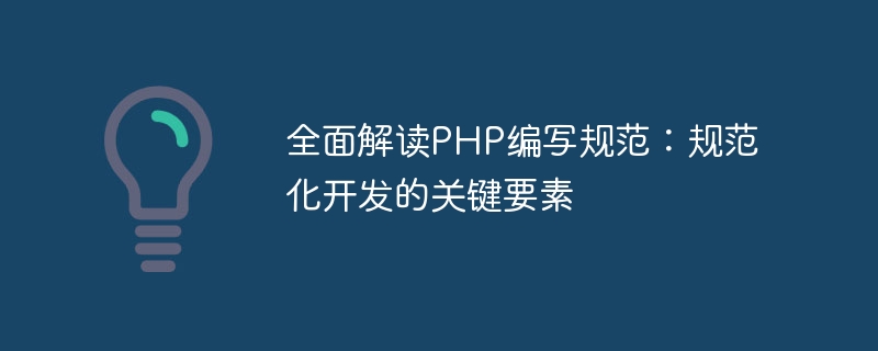 PHP 작성 사양의 포괄적인 해석: 표준화된 개발의 핵심 요소