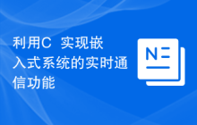利用C++实现嵌入式系统的实时通信功能