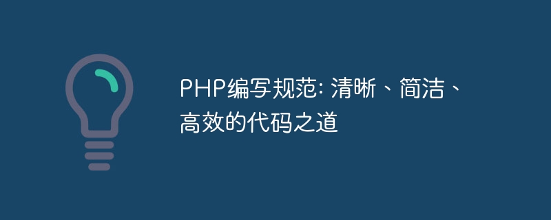 PHP编写规范: 清晰、简洁、高效的代码之道