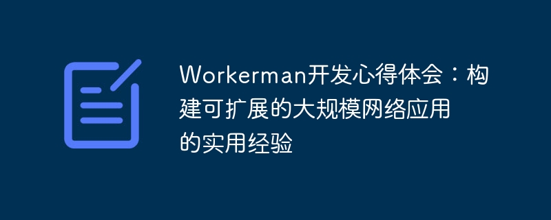 Expérience de développement Workerman : expérience pratique dans la création d’applications réseau évolutives à grande échelle