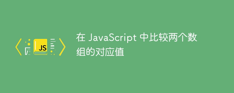 在 JavaScript 中比较两个数组的对应值