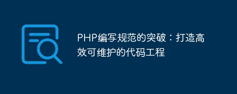 PHP 記述標準の画期的な進歩: 効率的で保守可能なコード プロジェクトの作成