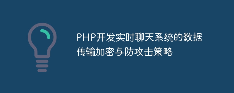 PHP开发实时聊天系统的数据传输加密与防攻击策略