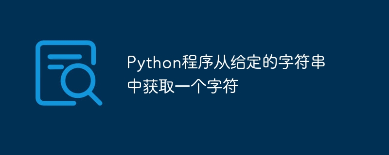 주어진 문자열에서 문자를 가져오는 Python 프로그램