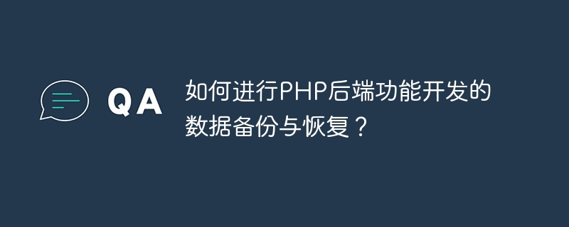 如何进行PHP后端功能开发的数据备份与恢复？