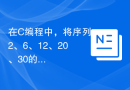 在C编程中，将序列2、6、12、20、30的前N项求和