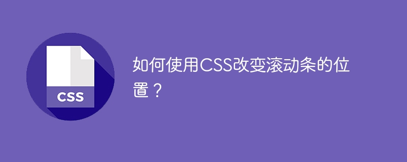 CSS를 사용하여 스크롤 막대의 위치를 ​​변경하는 방법은 무엇입니까?