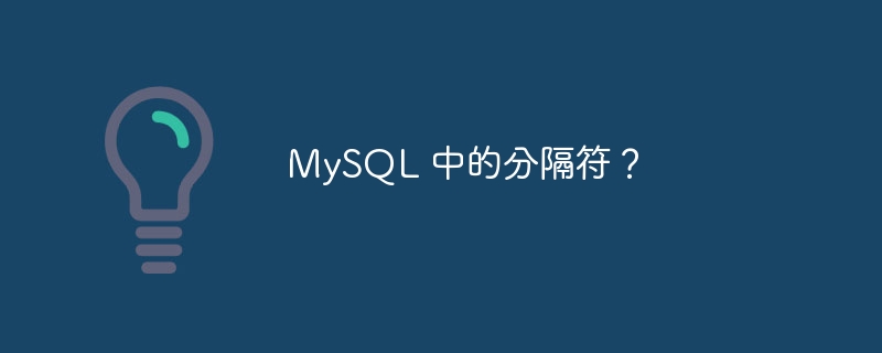 MySQL 中的分隔符？