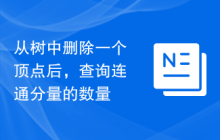 从树中删除一个顶点后，查询连通分量的数量
