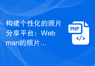 建立個人化的照片分享平台：Webman的照片應用指南