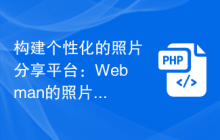 构建个性化的照片分享平台：Webman的照片应用指南