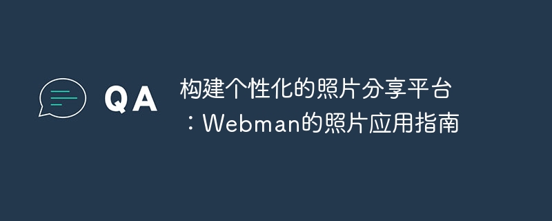 개인화된 사진 공유 플랫폼 구축: Webman의 사진 앱 가이드