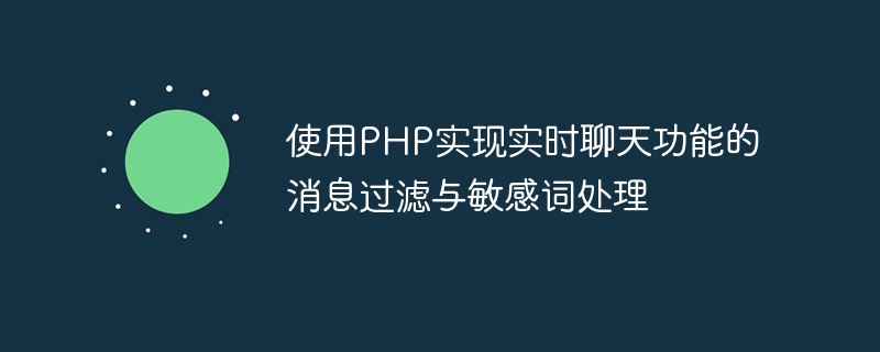 使用PHP實現即時聊天功能的訊息過濾與敏感詞處理